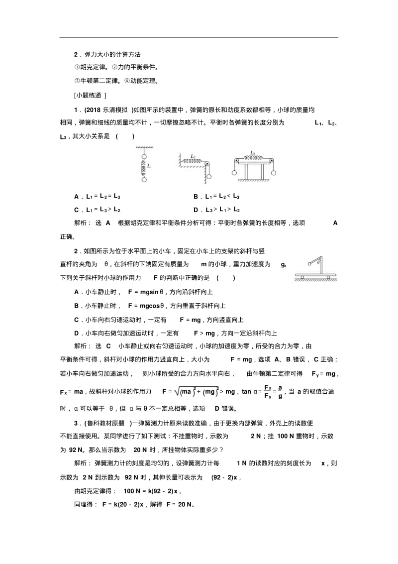 2018-2019学年高中新创新一轮复习物理江苏专版：第二章相互作用含解析精品.pdf_第3页