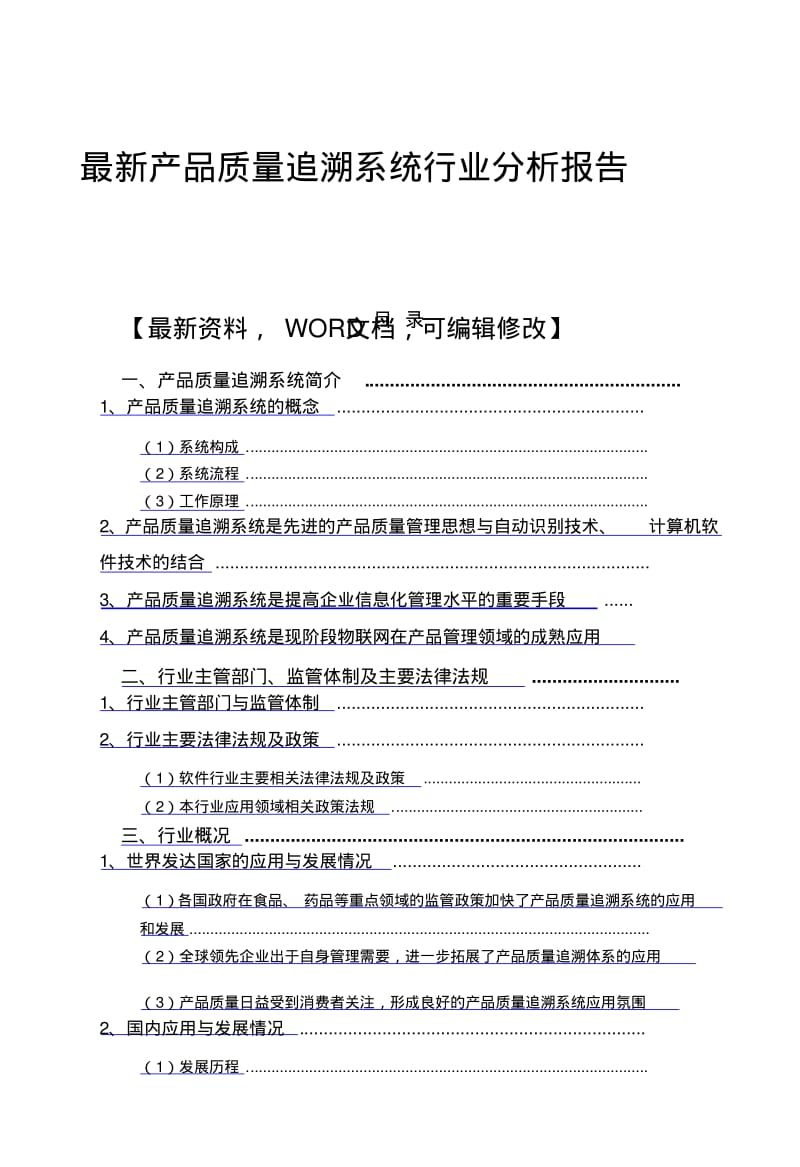 产品质量追溯系统行业分析调研报告.pdf_第1页