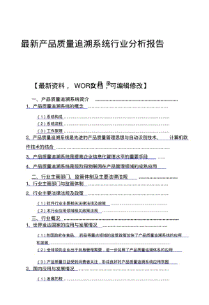 产品质量追溯系统行业分析调研报告.pdf