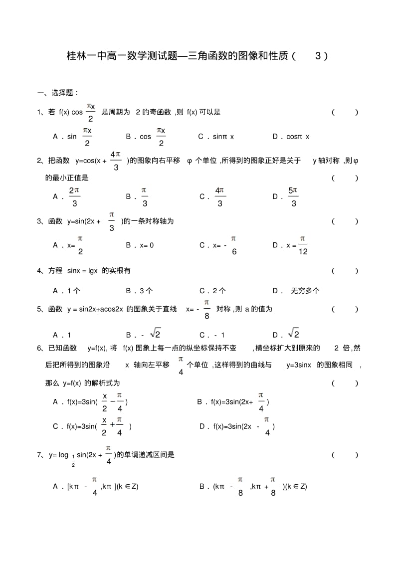 推荐-桂林一中高一数学测试题—三角函数的图像和性质(3)精品.pdf_第1页