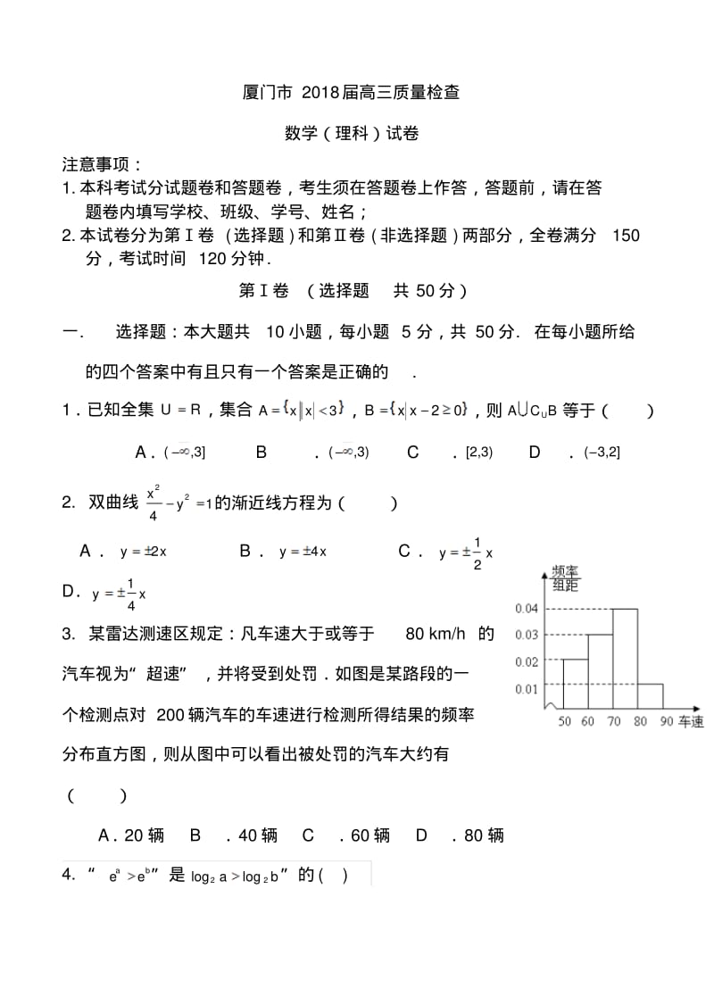 2018届厦门市高三3月质量检查理科数学试题及答案精品.pdf_第1页