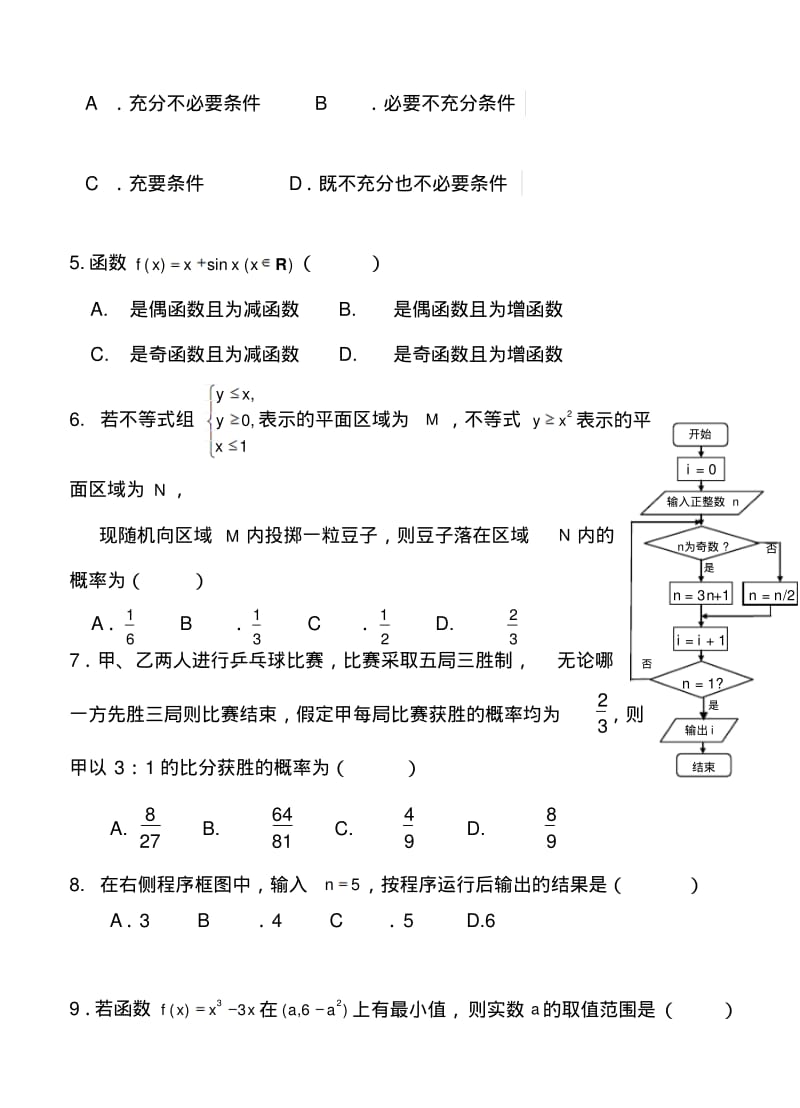 2018届厦门市高三3月质量检查理科数学试题及答案精品.pdf_第2页