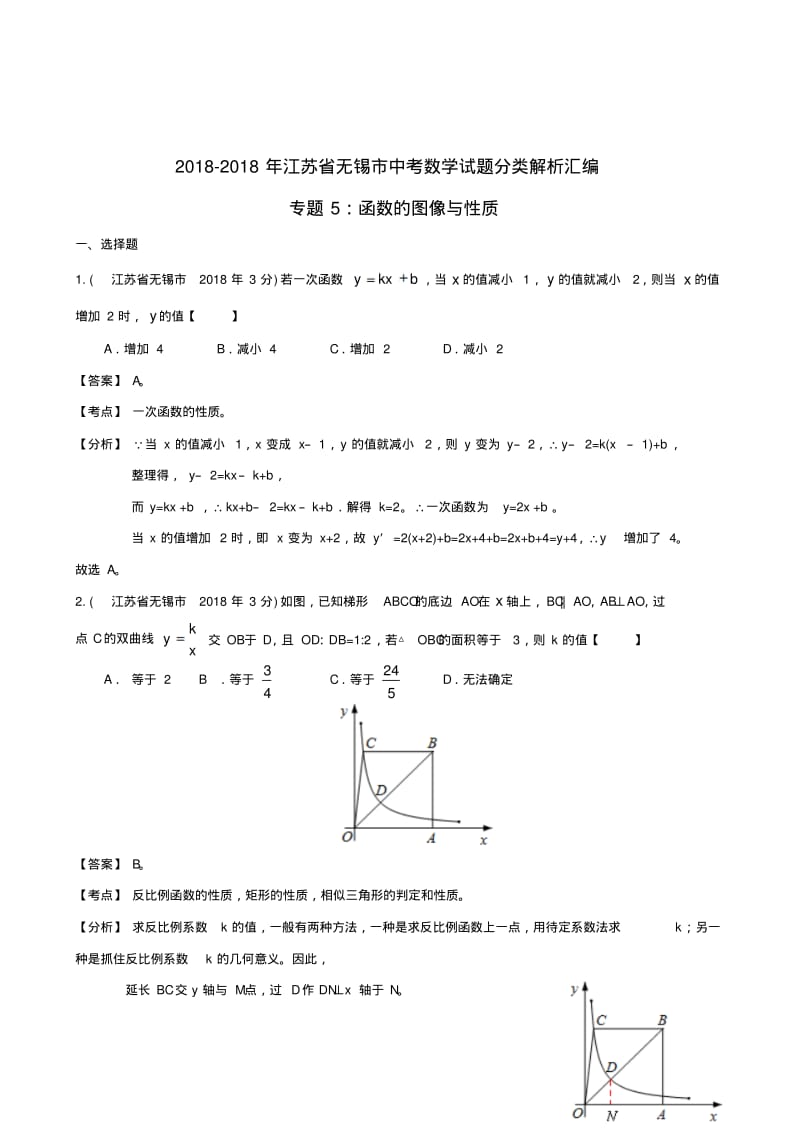 中考十年江苏省无锡市2018年中考数学试题分类解析汇编专题5函数的图像与性质精品.pdf_第1页