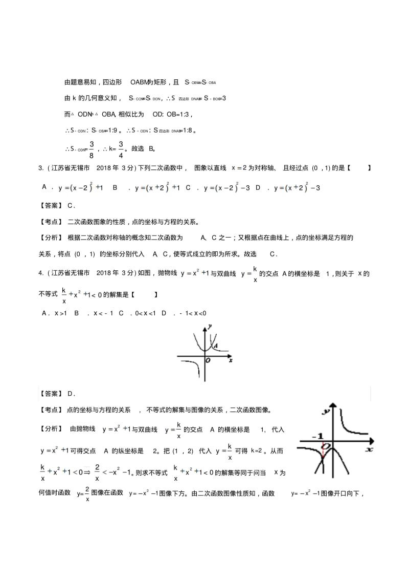 中考十年江苏省无锡市2018年中考数学试题分类解析汇编专题5函数的图像与性质精品.pdf_第2页