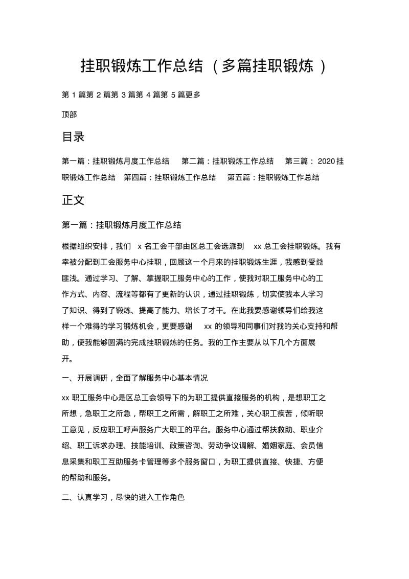 挂职锻炼工作总结(多篇挂职锻炼).pdf_第1页