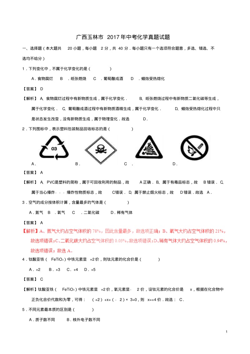 广西玉林市2017年中考化学真题试题含解析精.pdf_第1页