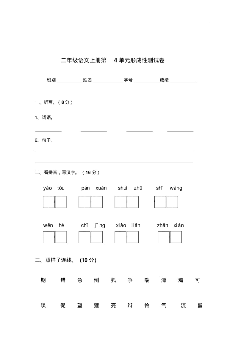 二年级语文-二年级语文上册第4单元形成性测试卷最新.pdf_第1页