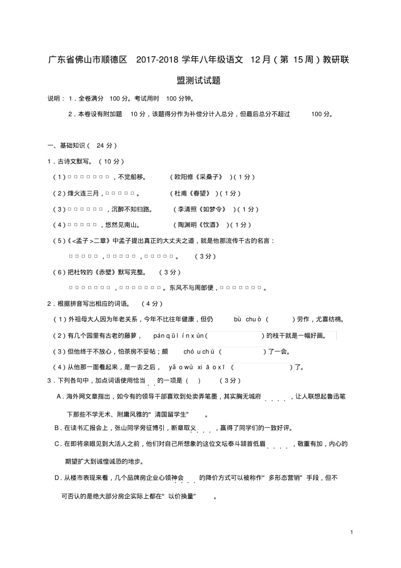 广东省佛山市顺德区2017-2018学年八年级语文12月第15周教研联盟测试试题精.pdf_第1页