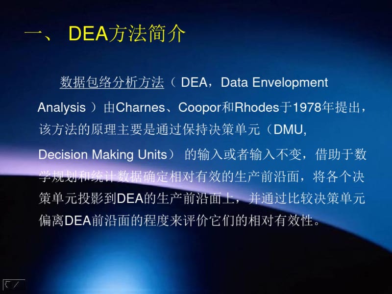 数据包络分析DEA教程(全)课件.pdf_第3页