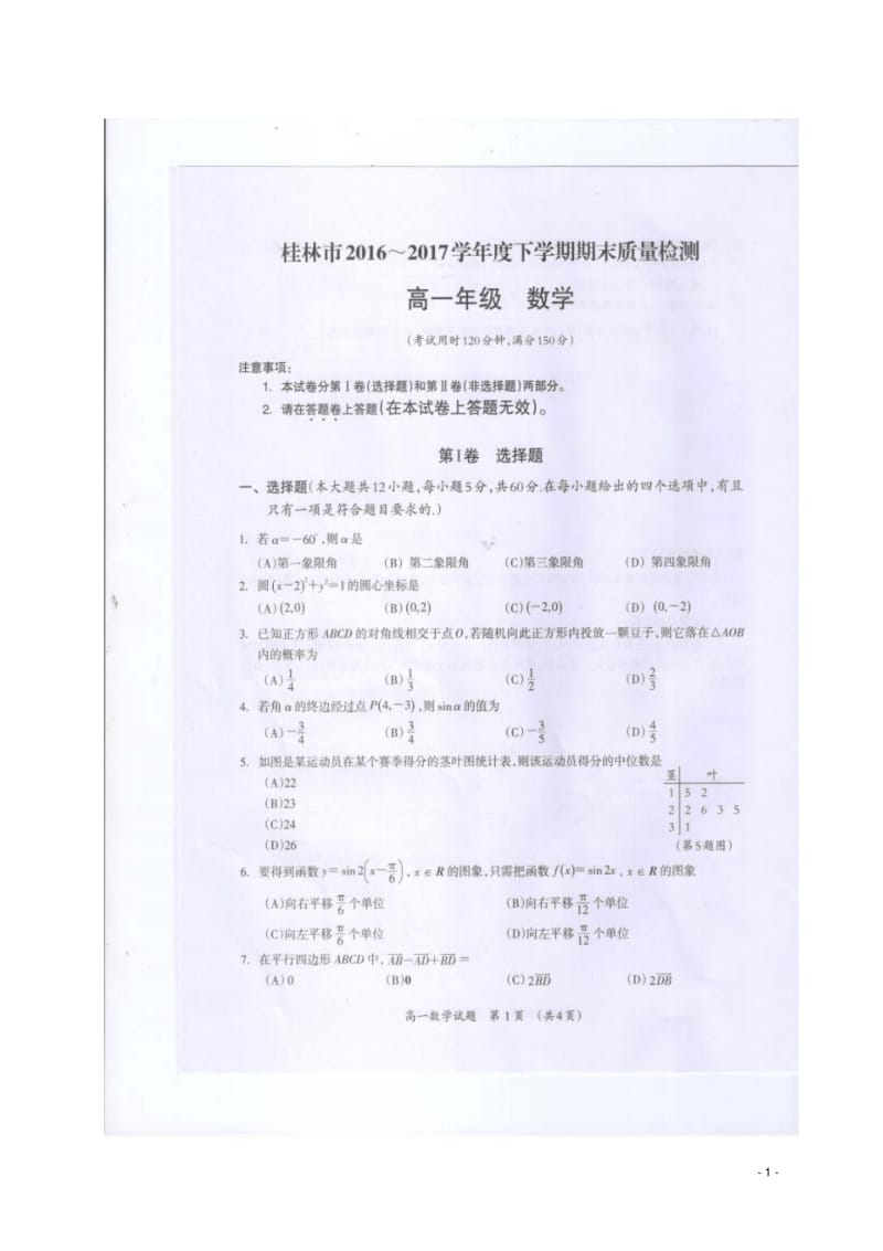 广西桂林市2016-2017学年高一数学下学期期末质量检测试题精品.pdf_第1页