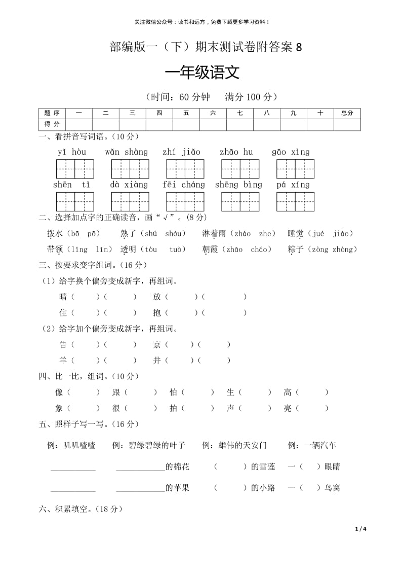 部编版语文 一（下）期末测试卷附答案8(01).pdf_第1页