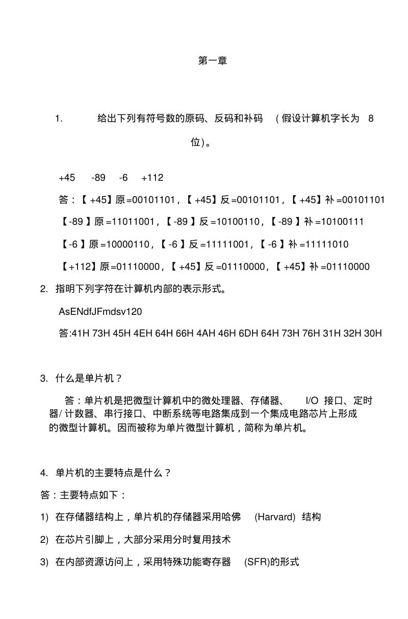 单片机C51程序设计课后习题答案(复习专用)...pdf_第1页