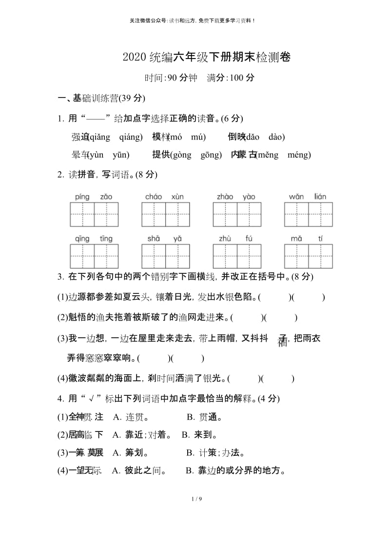 统编版语文 六下期末测试卷01(02).docx_第1页