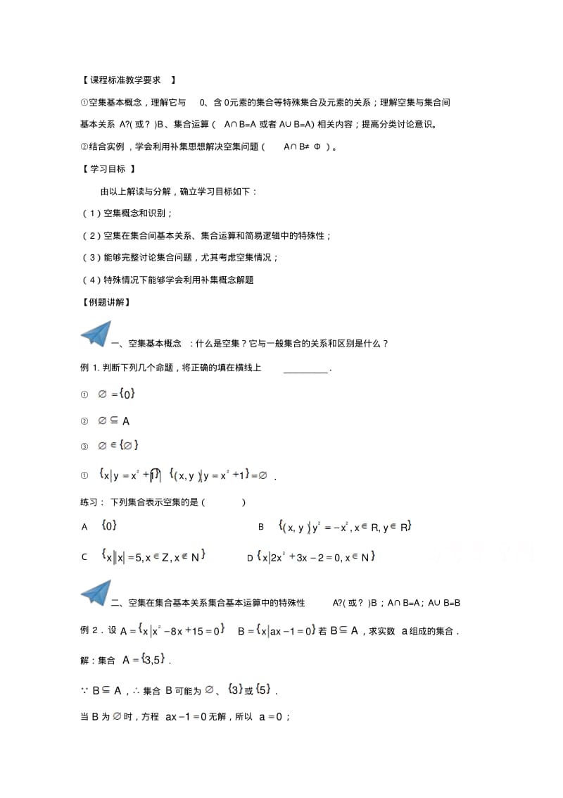 推荐下载高中数学教师备课必备系列集合：专题08空集含解析.pdf_第1页