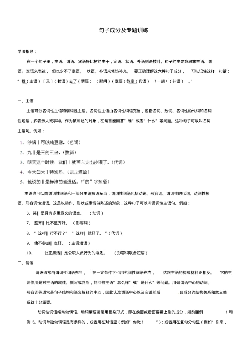 中考语文专题复习句子成分及专题训练新人教版精品.pdf_第1页