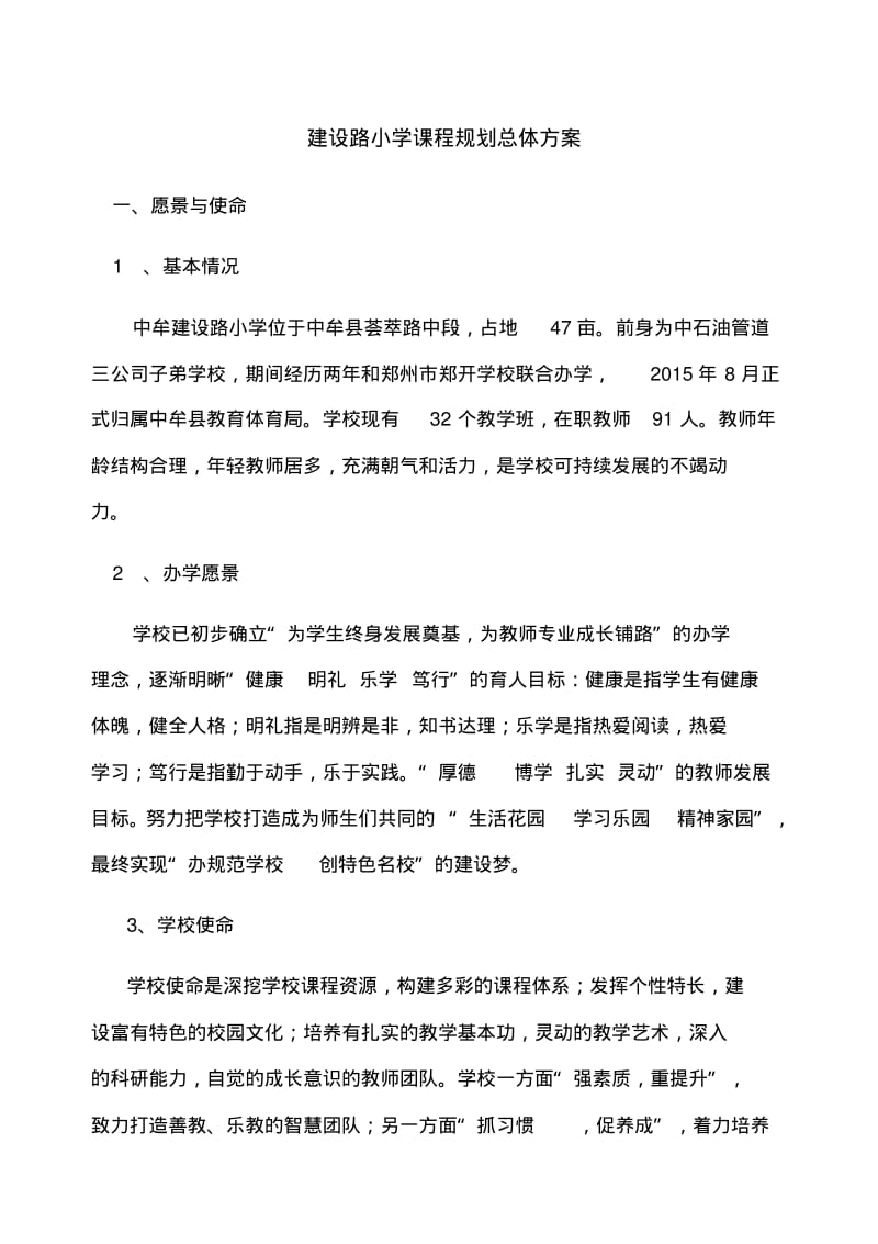 学校课程规划总体方案.pdf_第1页