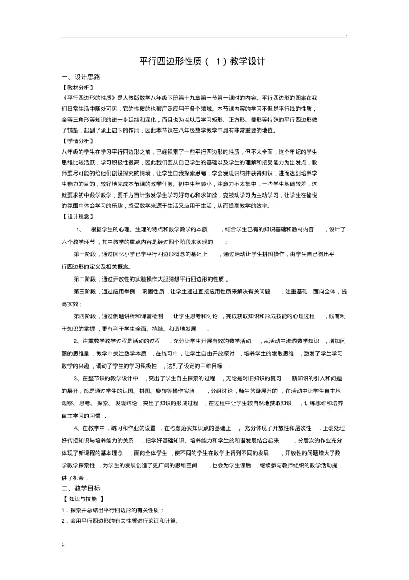 平行四边形的性质教学设计.pdf_第1页