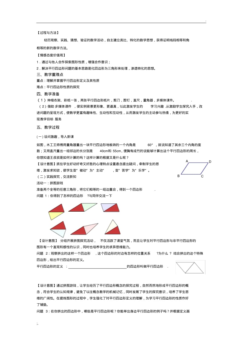 平行四边形的性质教学设计.pdf_第2页