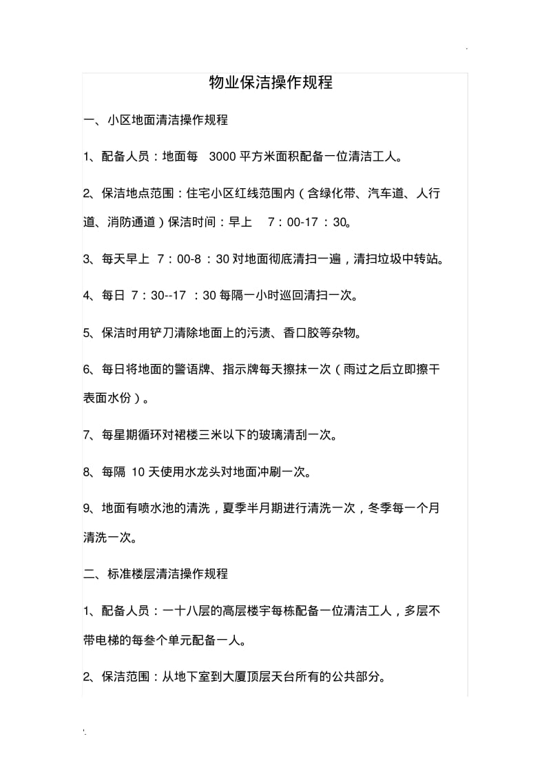 保洁操作标准.pdf_第1页