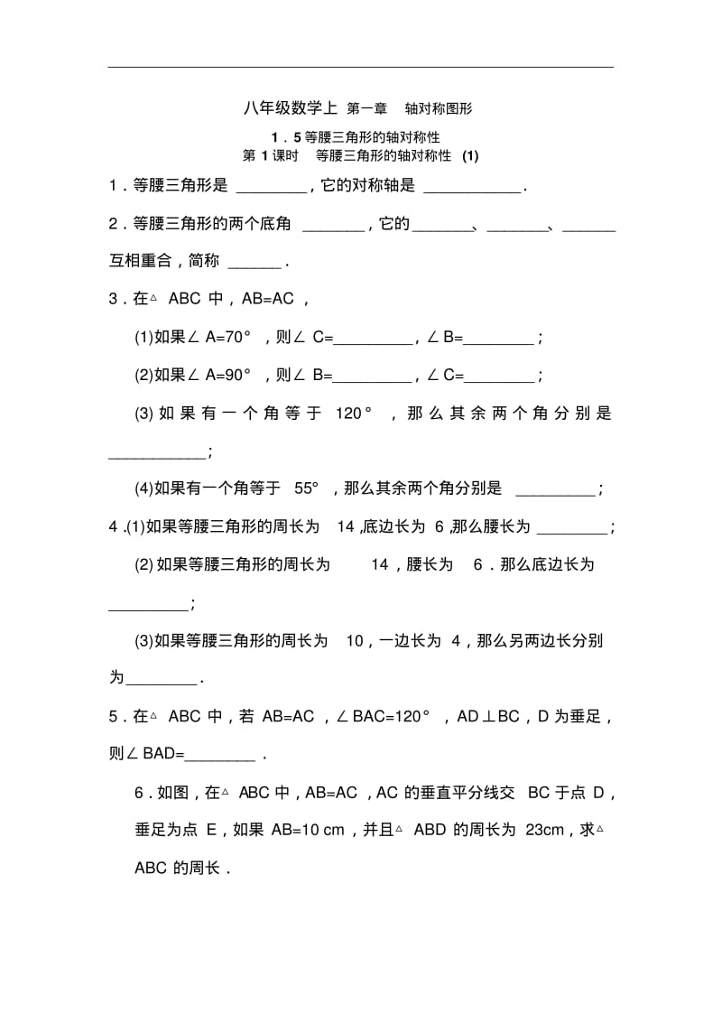 初中数学最新-八年级数学等腰三角形的轴对称性练习题1精品.pdf_第1页