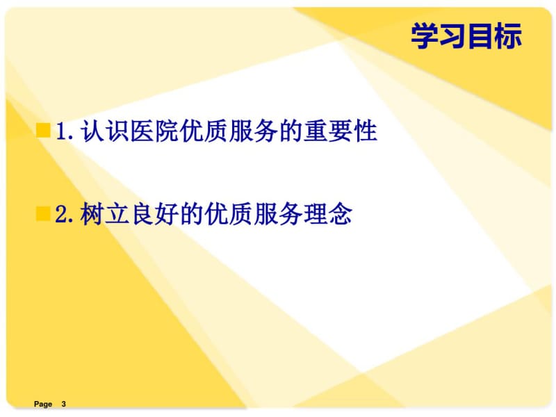 医院优质服务理念分享课件.pdf_第3页