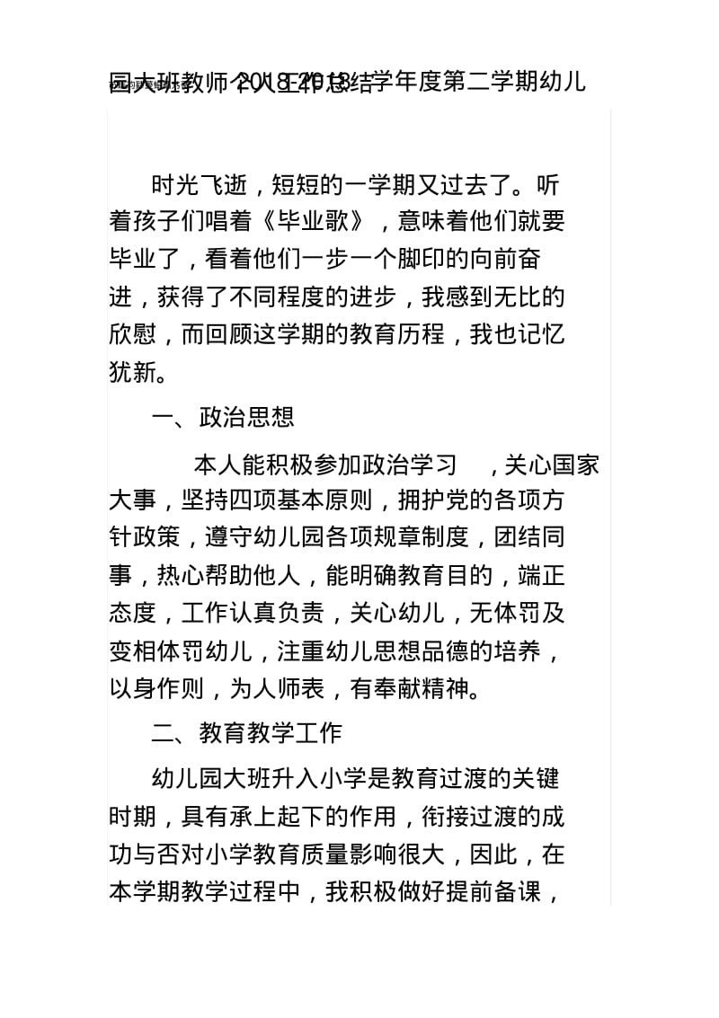 2018-2018学年度第二学期幼儿园大班教师个人工作总结精品推荐.pdf_第1页