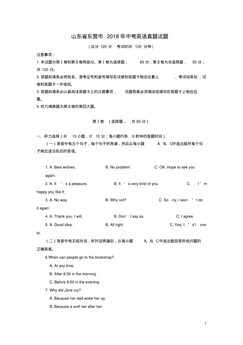 山东省东营市2018年中考英语真题试题含答案精.pdf_第1页