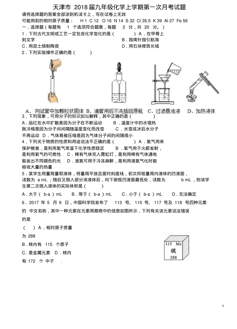 天津市2018届九年级化学上学期第一次月考试题新人教版精.pdf_第1页