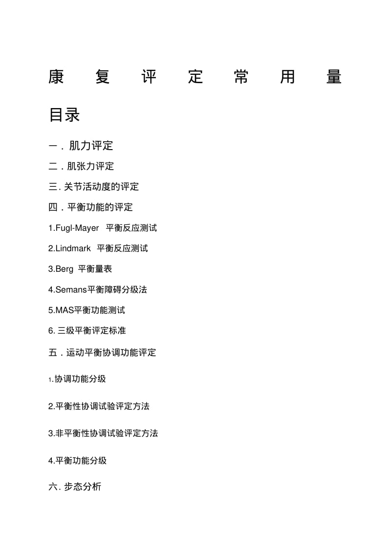 康复评定常用量表.pdf_第1页