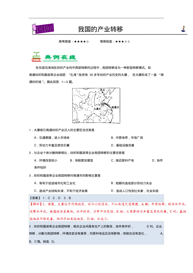 我国的产业转移-试题君之每日一题君2017-2018学年高二地理上学期期末复习含解析精品.pdf_第1页