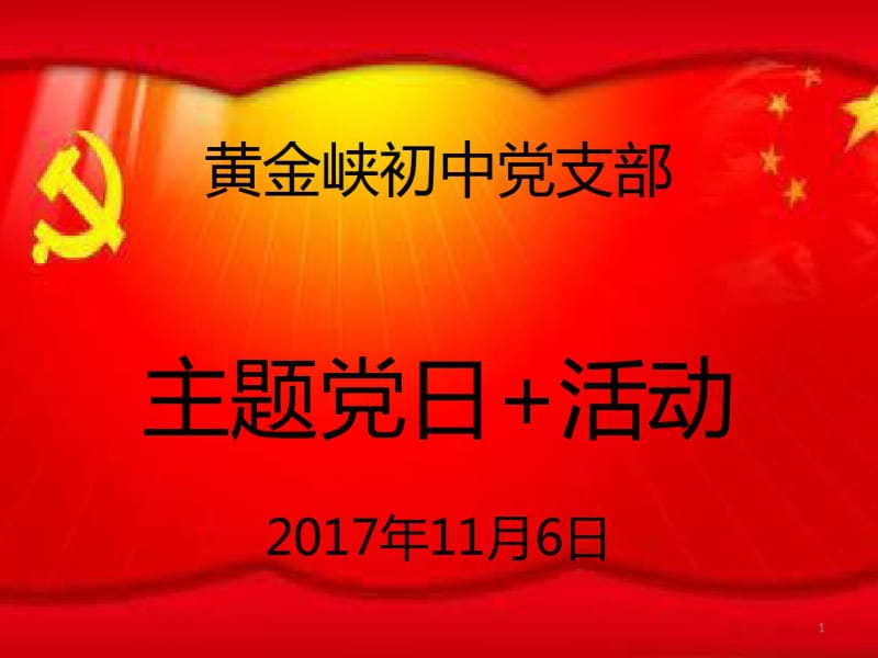 主题党日活动课件.pdf_第1页