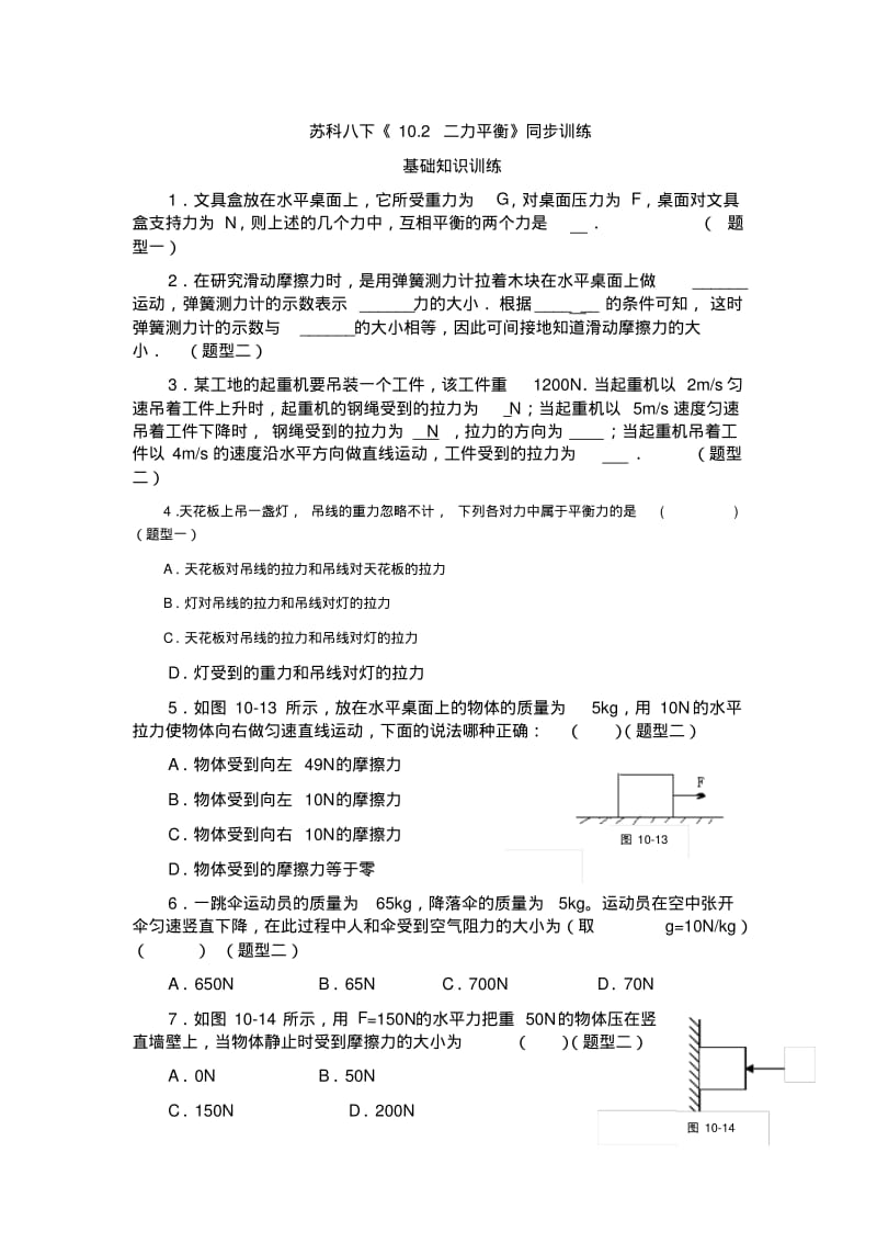 初中物理最新-八年级物理二力平衡同步训练精品.pdf_第1页