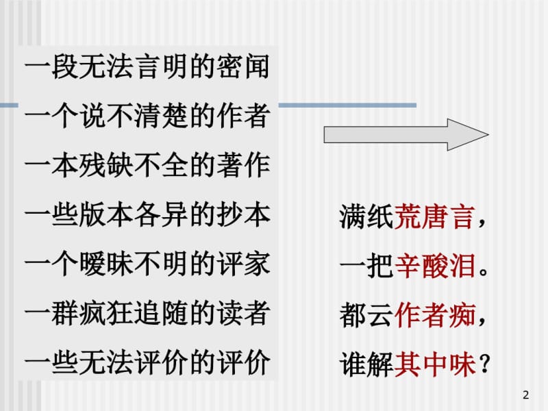 《红楼梦》前五回简介课件.pdf_第2页