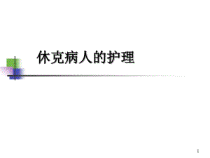 休克病人的护理课件.pdf