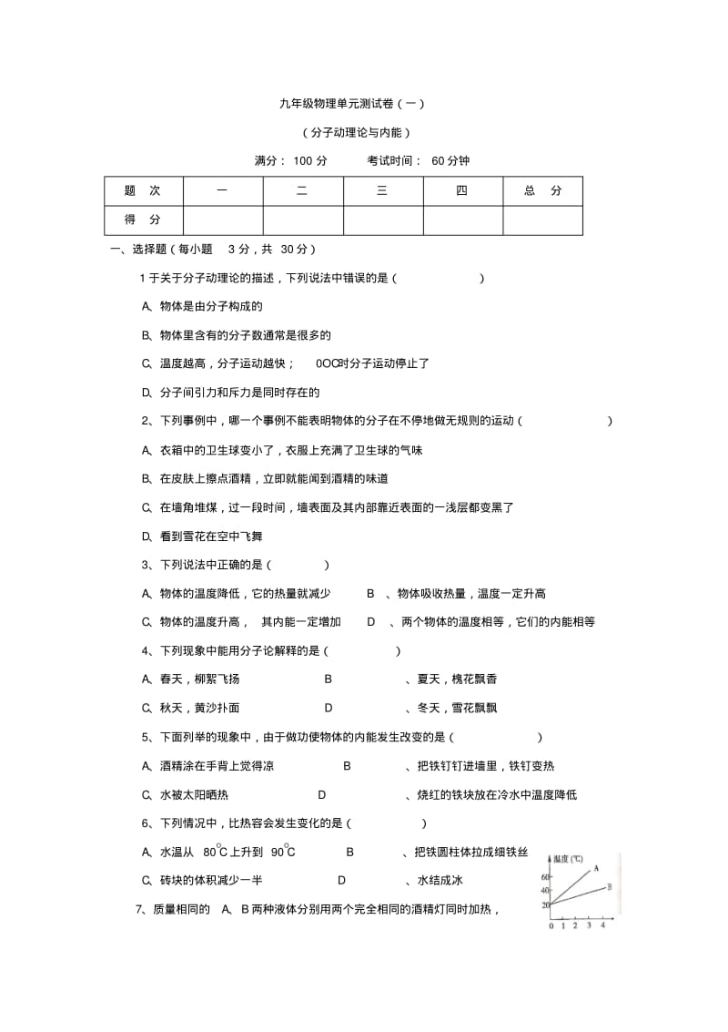 初中物理最新-九年级物理分子动理论与内能单元测试精品.pdf_第1页