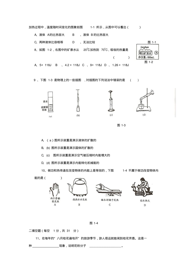 初中物理最新-九年级物理分子动理论与内能单元测试精品.pdf_第2页