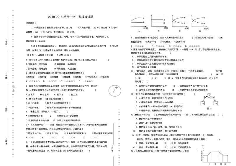 2018学年中考生物模拟试题济南版精品.pdf_第1页