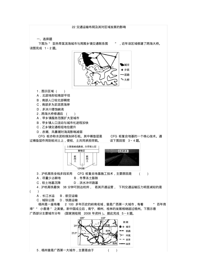 2018年湘教版地理一轮复习习题：22交通运输布局及其对区域发展的影响含答案精品.pdf_第1页