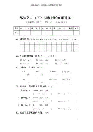 部编版语文 二（下）期末测试卷附答案7(01).pdf