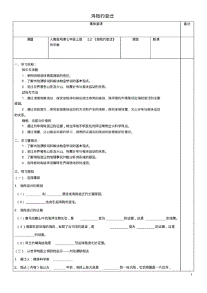 七年级地理上册2.2《海陆的变迁》导学案新人教版精.pdf