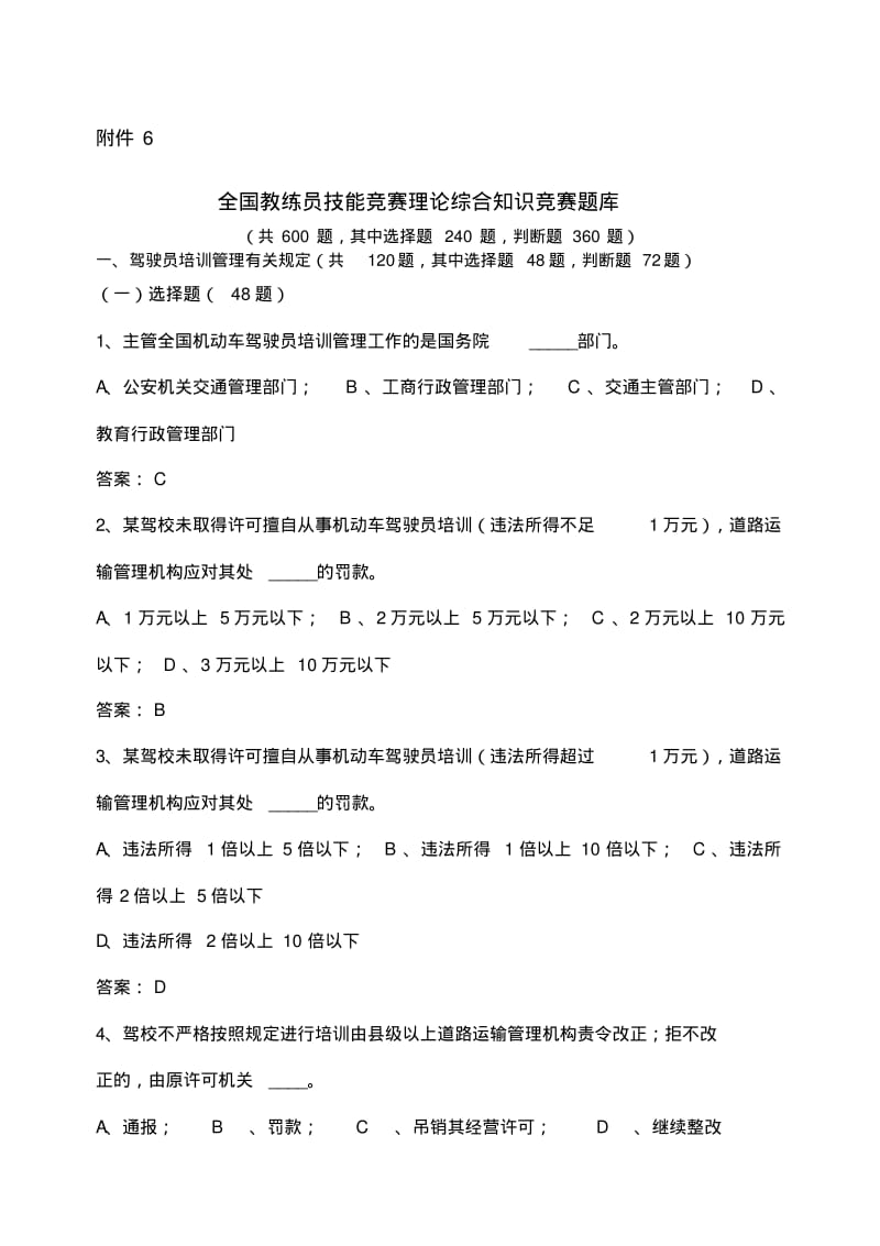 全国教练员技能竞赛理论综合知识竞赛题.pdf_第1页