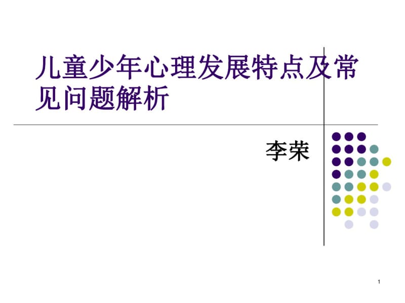 少年儿童心理特点分析课件.pdf_第1页