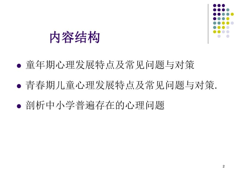 少年儿童心理特点分析课件.pdf_第2页