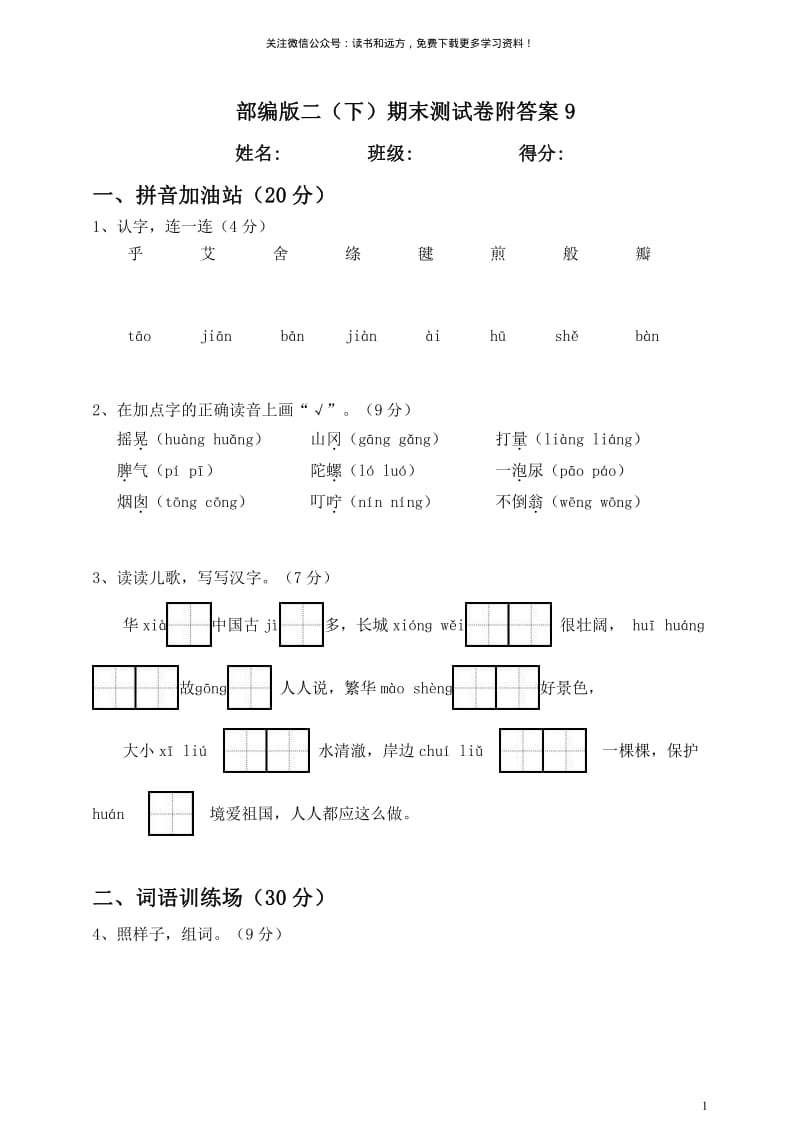 部编版语文 二（下）期末测试卷附答案9(01).pdf_第1页