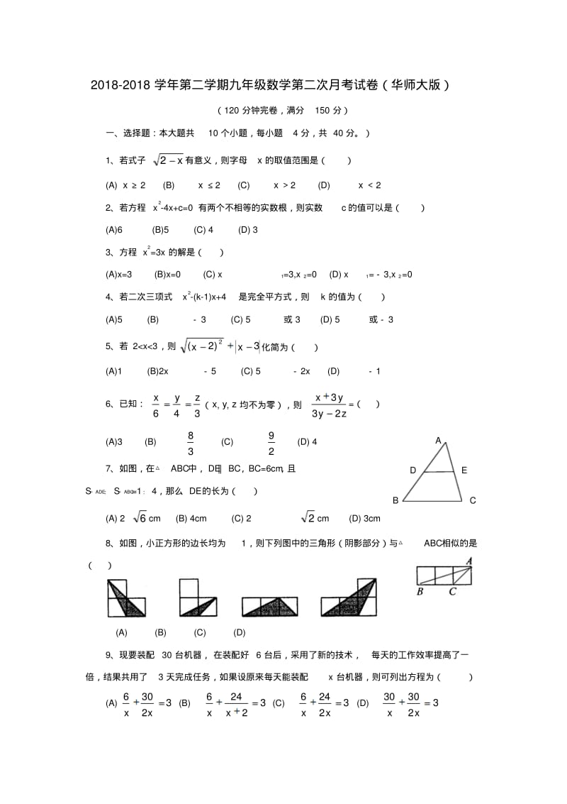 2018学年九年级数学第二学期第二次月考试卷华师大版精品.pdf_第1页