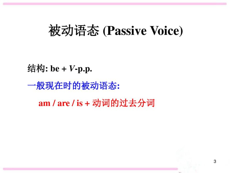 一般现在时被动语态讲解及练习课件.pdf_第3页