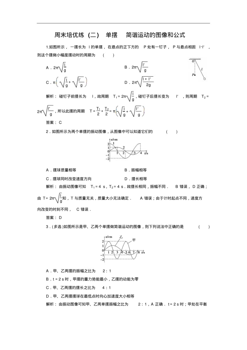 2018年物理同步优化指导教科版选修3-4练习：周末培优练二单摆简谐运动的图像和公式含解析精品.pdf_第1页