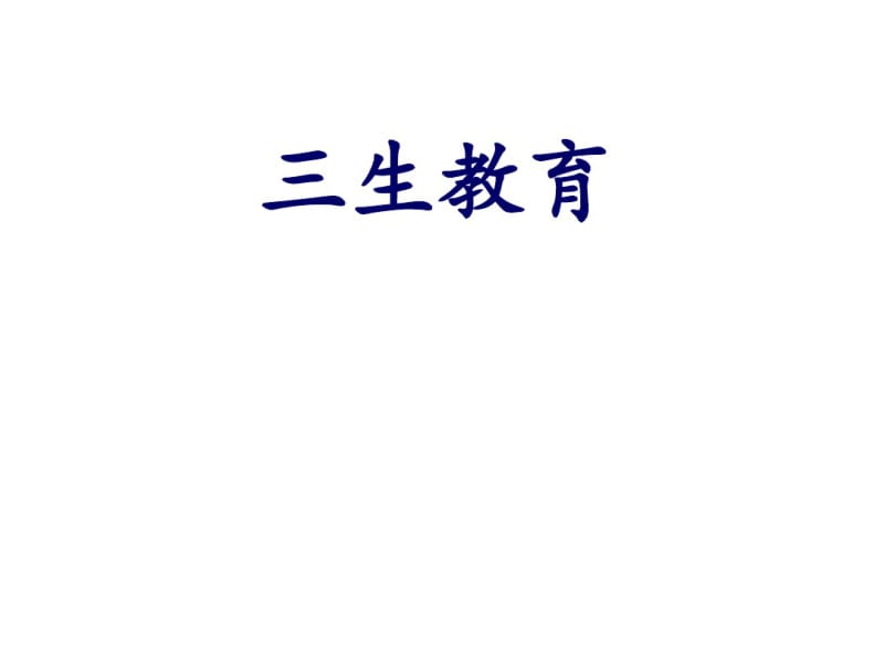 三生教育课件.pdf_第1页