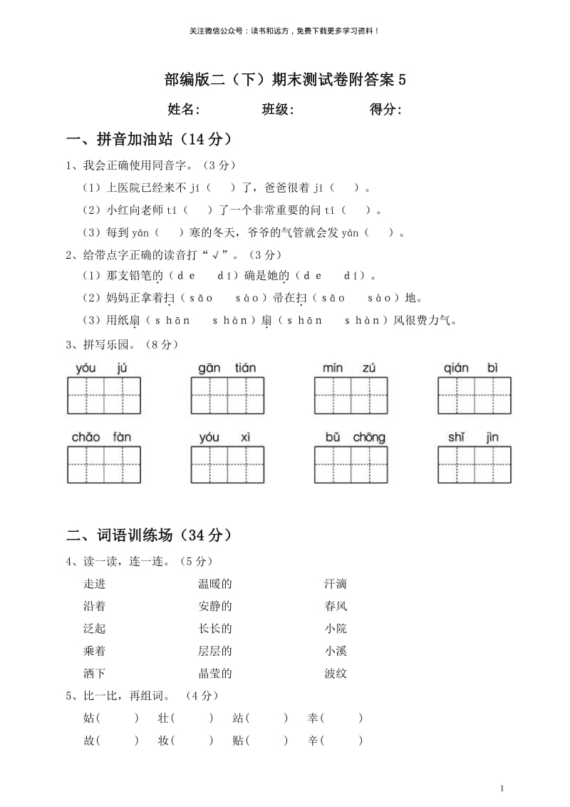 部编版语文 二（下）期末测试卷附答案5(01).pdf_第1页