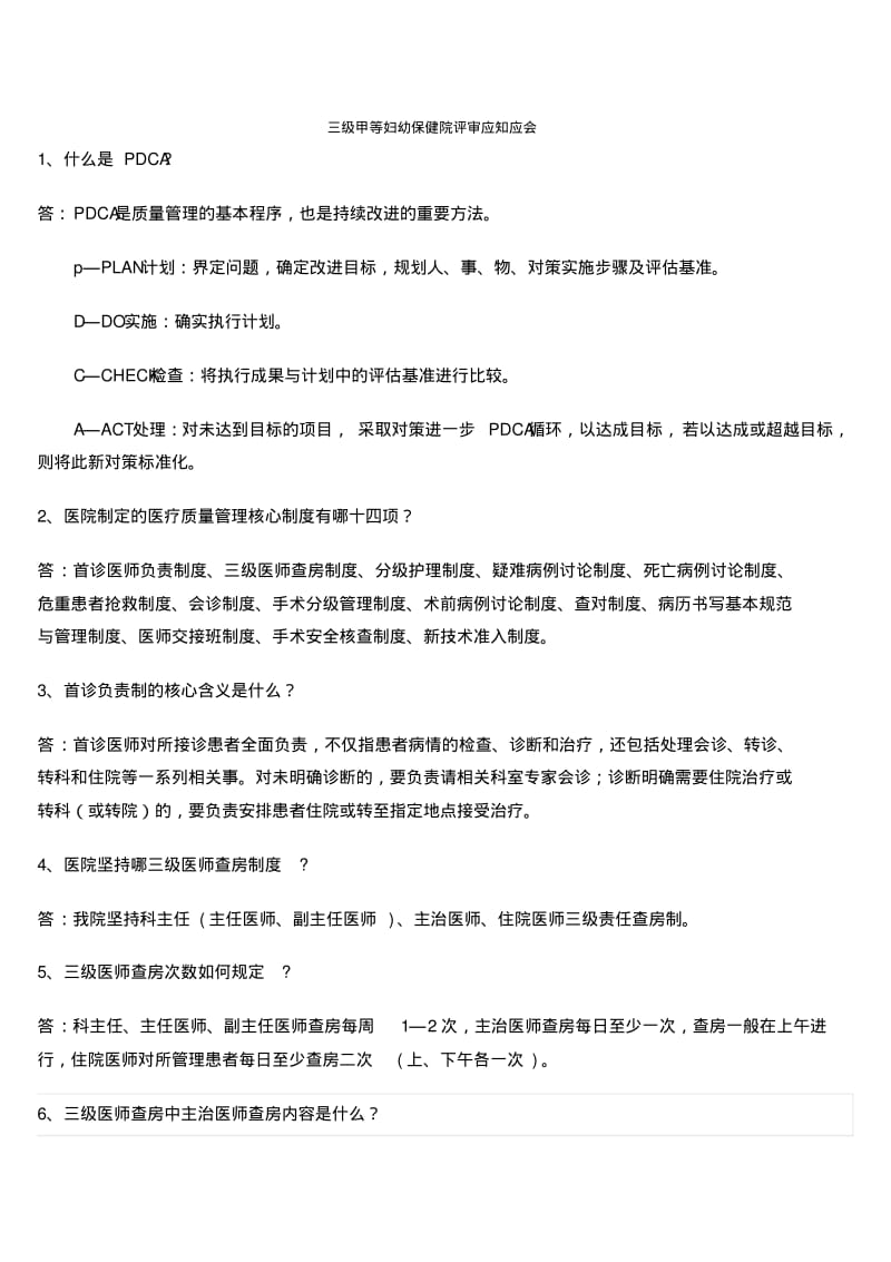 三甲医院评审应知应会.pdf_第1页